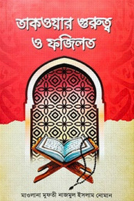 তাকওয়ার গুরুত্ব ও ফজিলত