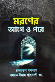 মরণের আগে ও পরে