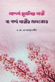 আদর্শ মুসলিম নারী বা পর্দা নারীর অলংকার