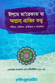 ইলমে মারেফাত বা আল্লাহ প্রাপ্তির তত্ত্ব