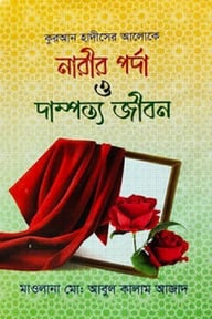 নারীর পর্দা ও দাম্পত্য জীবন