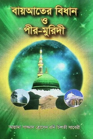 বায়আতের বিধান ও পীর-মুরিদী