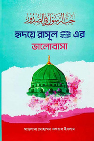 হৃদয়ে রাসূল সাল্লাল্লাহ ওয়াসাল্লাম আলাইহি এর ভালোবাসা
