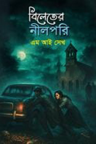 বিলেতের নীলপরি