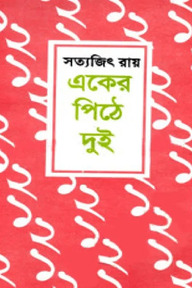 একের পিঠে দুই