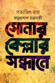 সোনার কেল্লার সন্ধানে