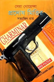 সেরা গোয়েন্দা প্রদোষ মিত্তির