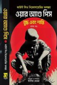 ওয়ার অ্যাণ্ড পিস
