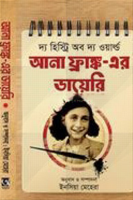 আনা ফ্রাঙ্ক এর ডায়রি