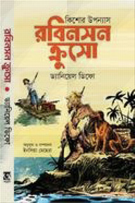 রবিনসন ক্রুশ