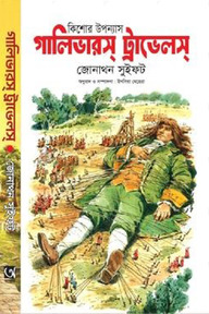 গালিভারস ট্রাভেলস