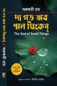 দা গড অব স্মল থিংস