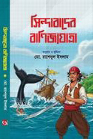 সিন্দাবাদের বাণিজ্যযাত্রা