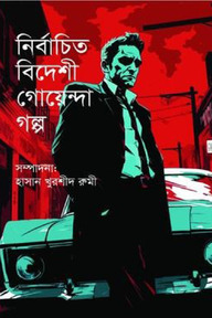 নির্বাচিত বিদেশী গেয়েন্দা গল্প