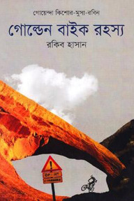 গোল্ডেন বাইক রহস্য