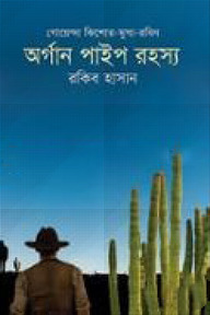অর্গান পাইপ রহস্য