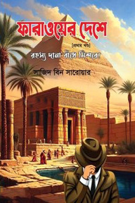 ফারাওয়ের দেশে প্রথম খণ্ড