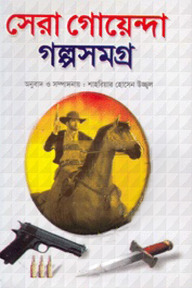 সেরা গোয়েন্দা গল্পসমগ্র