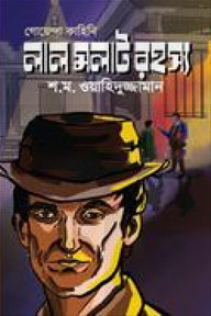 লাল মলাট রহস্য