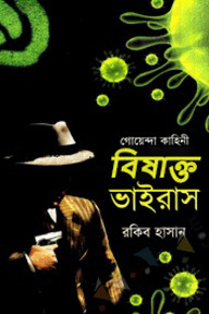 গোয়েন্দা কাহিনী বিষাক্ত ভাইরাস