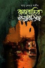 রাজবাড়ির ভগ্নাবশেষ