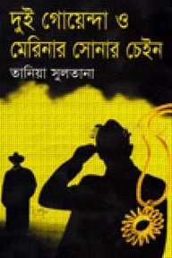 দুই গোয়েন্দা ও মেরিনার সোনার চেইন