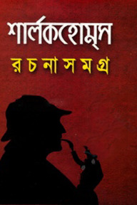 শার্লক হোম্‌স রচনাসমগ্র