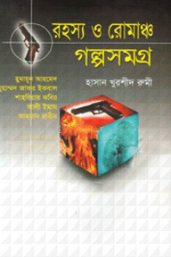 রহস্য ও রোমাঞ্চ গল্পসমগ্র