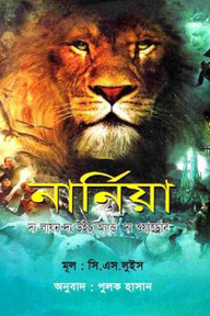 নার্নিয়া : দ্য লায়ন দ্য উইচ্‌ অ্যান্ড দ্য ওয়ার্ড্রোব