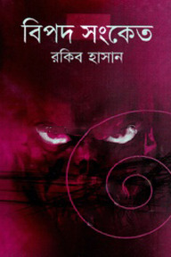 বিপদ সংকেত