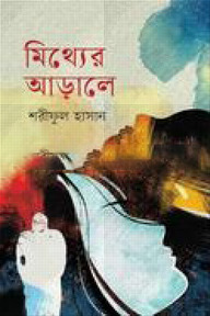 মিথ্যের আড়ালে
