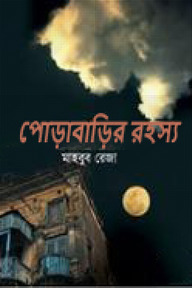 পোড়াবাড়ির রহস্য