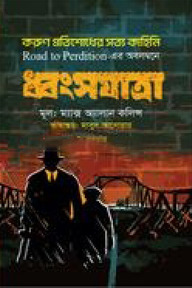 ধ্বংসযাত্রা