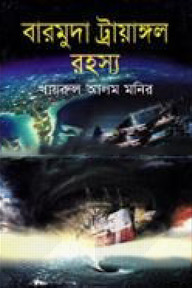 বারমুদা ট্রায়াঙ্গল রহস্য