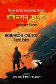 রবিনসন ক্রুসো