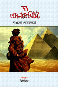 দ্য আলকেমিস্ট