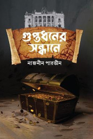 গুপ্তধনের সন্ধানে