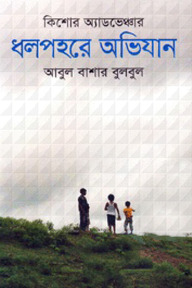 ধলপহরে অভিযান