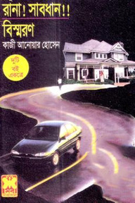 মাসুদ রানা ১০ ও ১১ : রানা! সাবধান!! ও বিস্মরণ