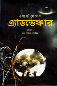 ওয়ার্ল্ড ফেমাস এ্যাডভেঞ্চার