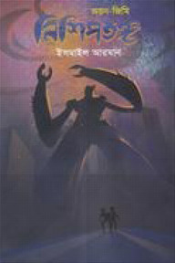 নিশিপতঙ্গ
