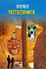ভয়ংকর অ্যাডভেঞ্চার