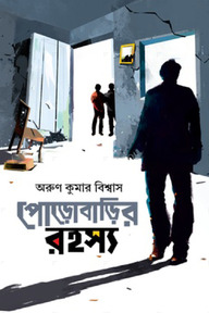 পোড়োবাড়ির রহস্য