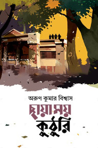 ছায়াময় কুঠুরি