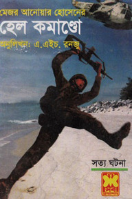 হেল কমাণ্ডো