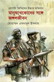 মানুষখেকোদের সঙ্গে জঙ্গলজীবন