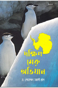 দক্ষিণ মেরু অভিযান