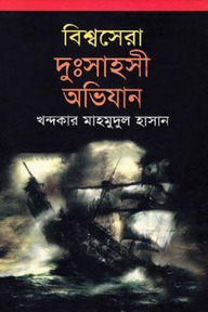 বিশ্বসেরা দুঃসাহসী অভিযান