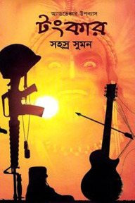 টংকার