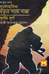 মাসুদ রানা : দুঃসাহসিক, মৃত্যুর সাথে পাঞ্জা, দুর্গম দুর্গ